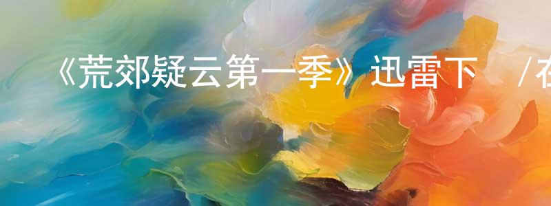 陳福初的網絡影視資源,《荒郊疑云第一季》迅雷下載/在線觀看-犯罪歷史-美劇天堂